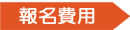 報名費用