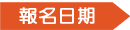 報名日期