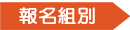 報名組別