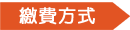 繳費方式