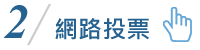網路投票