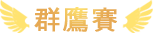 群鷹賽