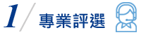 專業評選