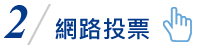 網路投票