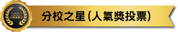 分校之星(人氣獎投票)